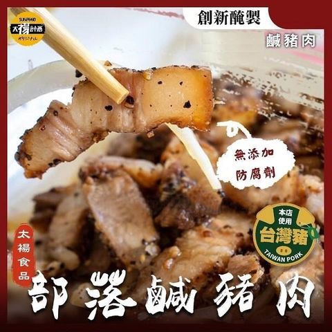 sun-cet. 太禓食品 【南紡購物中心】 -手工部落鹹豬肉(210G/5條組)