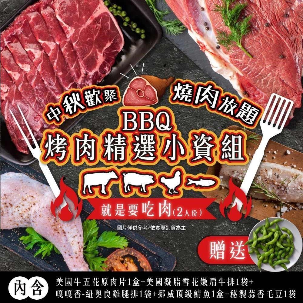  BBQ烤肉精選小資4件組 2人份
