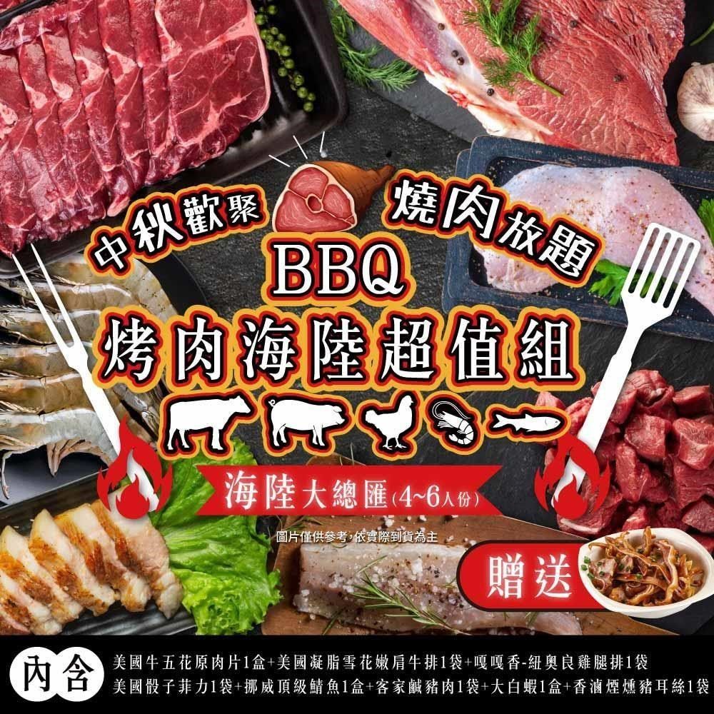  BBQ烤肉海陸all in超值7件組  4-6人份