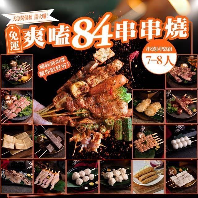  【南紡購物中心】 【巧食家】爽嗑84串串燒烤肉組合(7-8人份)