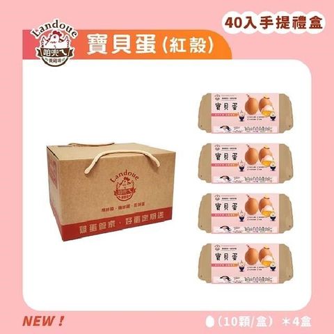 【咱兜ㄟ養雞場】葉酸寶貝蛋(紅殼)-40入宅配禮盒組，共2組