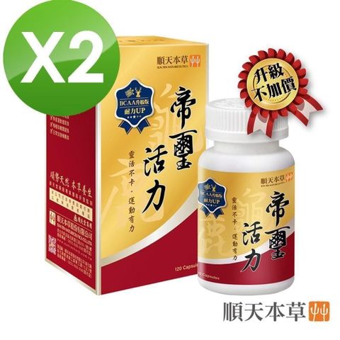 【順天本草】帝璽活力膠囊2盒組-BCAA升級版 (120顆/盒*2)