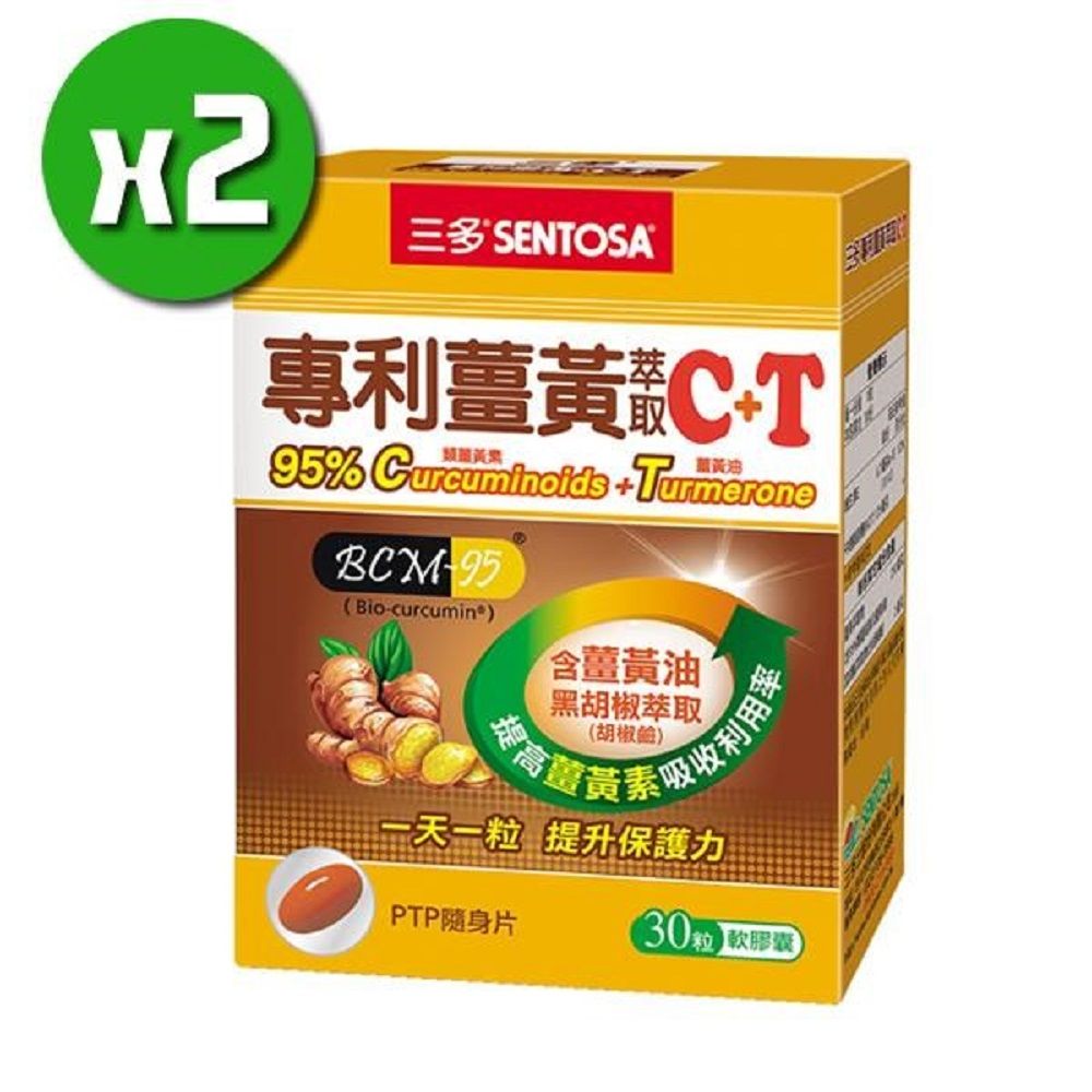 SENTOSA 三多 【南紡購物中心】 【生技】專利薑黃萃取C+T軟膠囊x2盒(30粒/盒) 