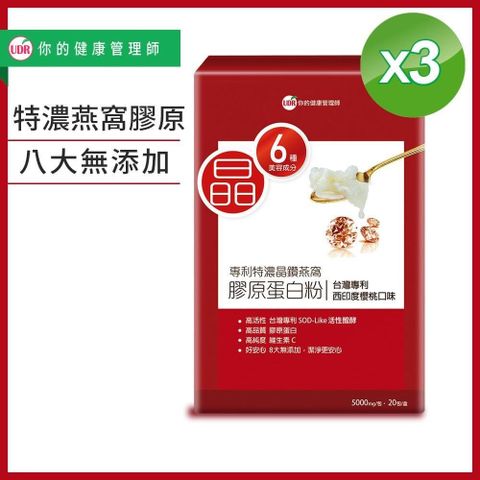 【南紡購物中心】 UDR專利特濃晶鑽燕窩膠原蛋白粉X3盒#劉璟蓉醫師代言#孕婦可#無雌激素#無香料色素