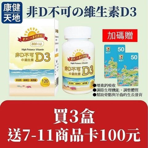 非D不可維生素D3(800IU,120顆/瓶)3盒組贈7-11商品卡100元