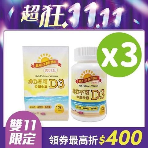 非D不可維生素D3(800IU,120顆/瓶)3盒組贈7-11商品卡100元