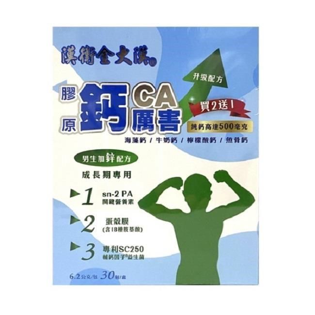  【南紡購物中心】 漢衛金大漢 膠原鈣厲害(男生成長期專用)/轉大人 6.2g*30包