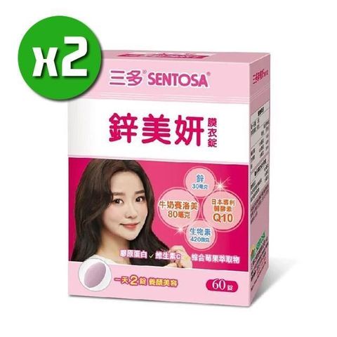 SENTOSA 三多 【南紡購物中心】 【生技】鋅美妍膜衣錠x2盒(60錠/盒) 