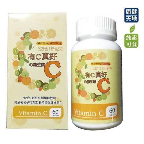 【南紡購物中心】 有C真好維生素C2錠合1新配方緩慢釋放錠