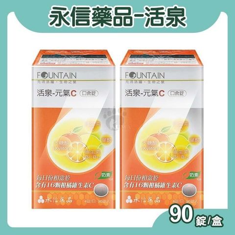 永信 活泉-元氣C口含錠 90粒裝 (2入)