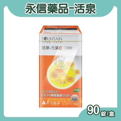 永信 活泉-元氣C口含錠 90粒裝