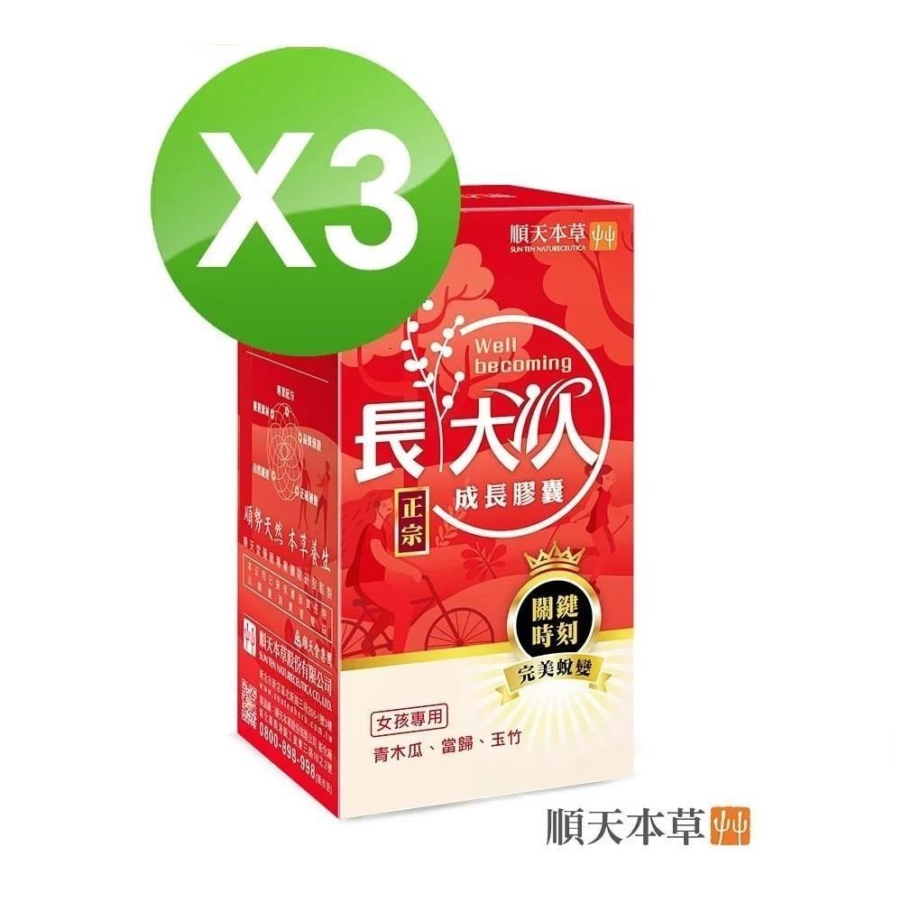 Sun Ten 順天本草 【南紡購物中心】長大人成長膠囊女方(60顆/盒) *3盒