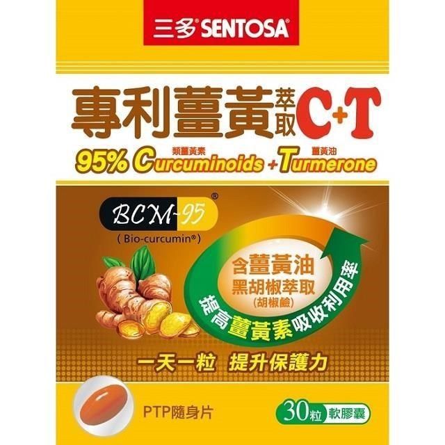 SENTOSA 三多 【南紡購物中心】  專利薑黃萃取C+T軟膠囊 (30粒/盒)