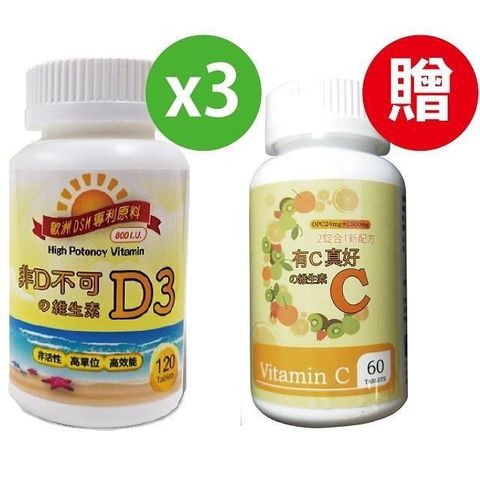 【雙11限時優惠】非D不可維生素D3*3-加碼贈有C真好維生素C*1