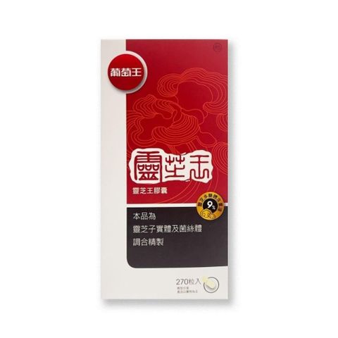 【南紡購物中心】 【葡萄王】 靈芝王多醣體9% (270粒/瓶)