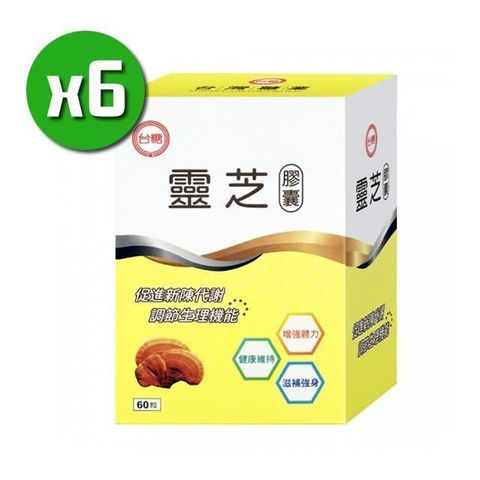 【南紡購物中心】 【台糖生技】靈芝膠囊x6盒(60粒/盒)