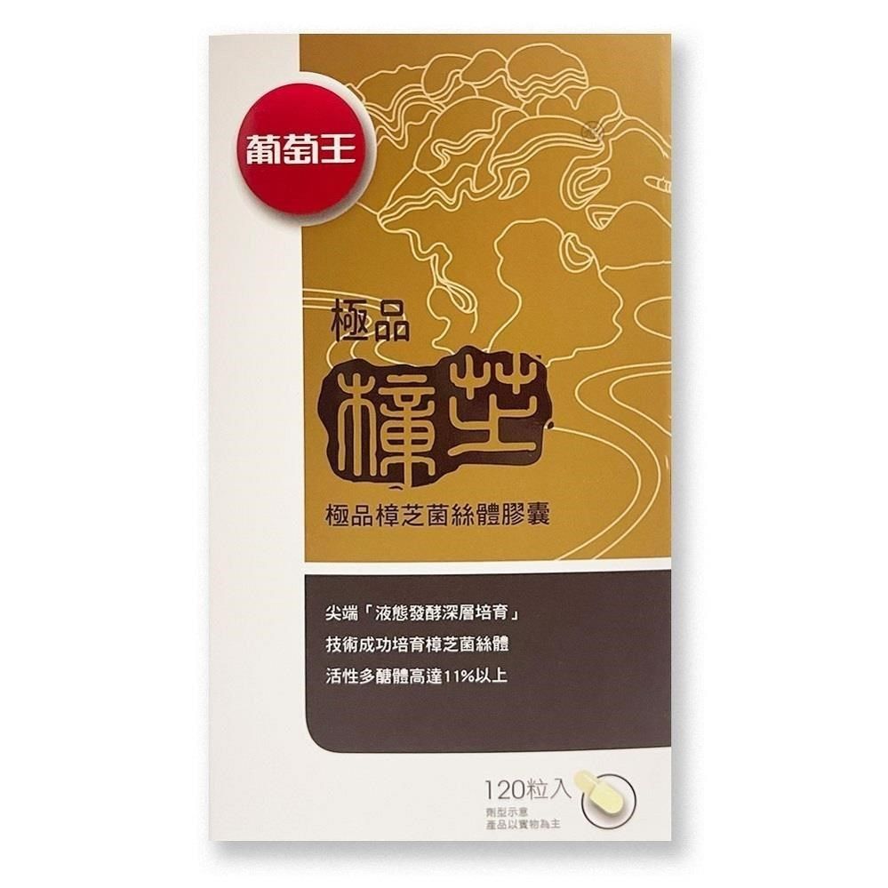 葡萄王 【南紡購物中心】 極品樟芝 120粒/瓶