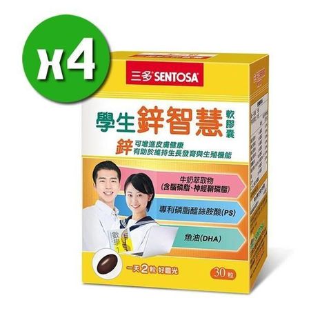【南紡購物中心】 【三多生技】學生鋅智慧軟膠囊x4盒(30粒/盒)