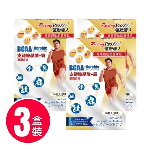 運動達人 【南紡購物中心】 【RacingPro】BCAA+氧膠囊 3盒組(20粒/盒x3盒)