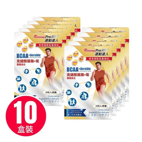 運動達人 【南紡購物中心】 【RacingPro】BCAA+氧膠囊 10盒組(20粒/盒x10盒)