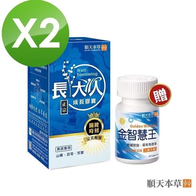 Sun Ten 順天本草 【南紡購物中心】 黃金組合(成長膠囊60顆/盒*2+金智慧王30顆/盒)