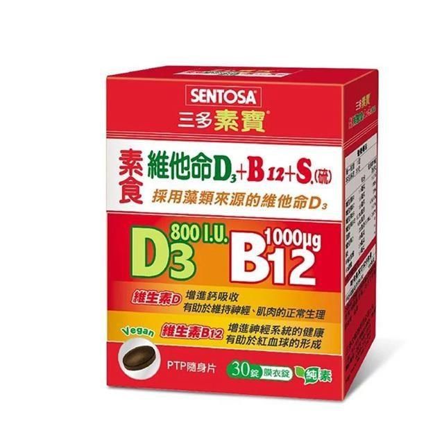 SENTOSA 三多 【南紡購物中心】 【素寶】素食維他命D3+B12+S (30錠/盒) 