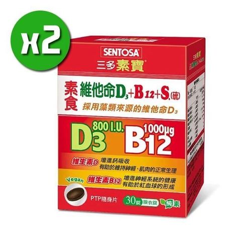 【南紡購物中心】 【三多素寶】素食維他命D3+B12+S x2盒(30錠/盒)