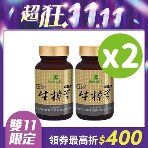 四倍濃縮牛樟芝膠囊(純素,250顆X2瓶)X兩組