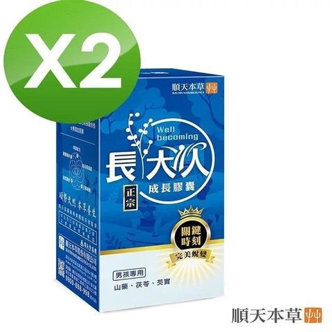 Sun Ten 順天本草 【南紡購物中心】 成長膠囊正宗版-男方(60顆/盒)x2盒