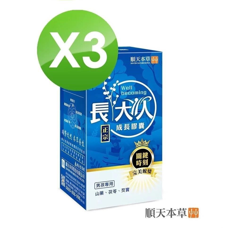 Sun Ten 順天本草 【南紡購物中心】 成長膠囊正宗版-男方(60顆/盒)x3盒