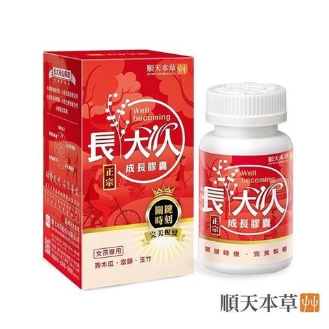 Sun Ten 順天本草 【南紡購物中心】 成長膠囊正宗版-女方(60顆/盒)