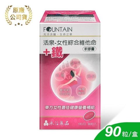 【南紡購物中心】 【永信活泉】女性綜合維他命+鐵 軟膠囊 (90粒裝)