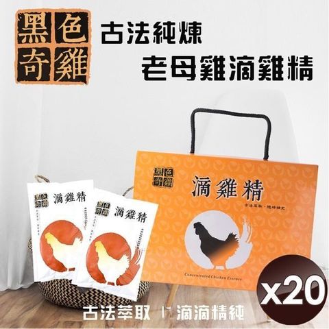 【南紡購物中心】 【黑色奇雞】古法純煉老母雞滴雞精(60ml/包)x20包