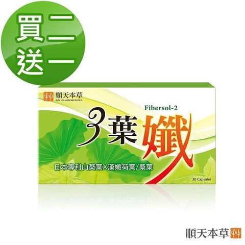 【順天本草】三葉孅(30顆/盒)x3盒