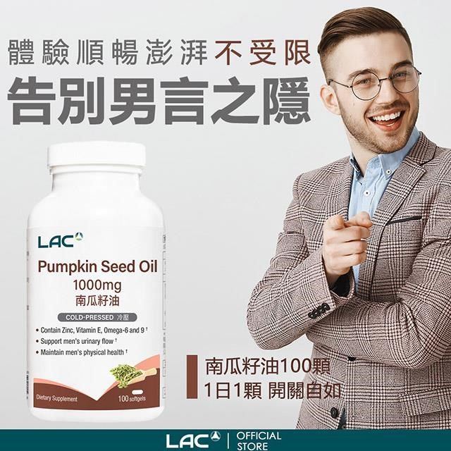 LAC 利維喜 南瓜籽油膠囊食品100顆(1000mg/南瓜籽/南瓜子/男性保健)