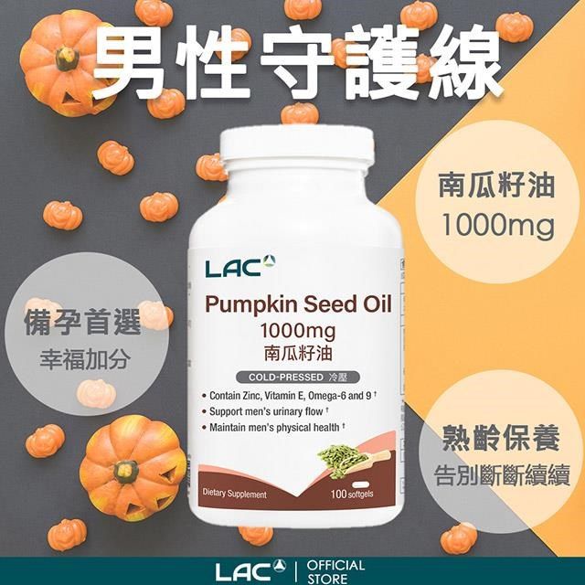 LAC 利維喜 南瓜籽油膠囊食品100顆(1000mg/南瓜籽/南瓜子/男性保健)