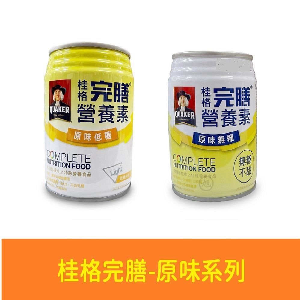 Quaker 桂格 完膳營養素 原味低糖/原味無糖 250ml*24罐/箱