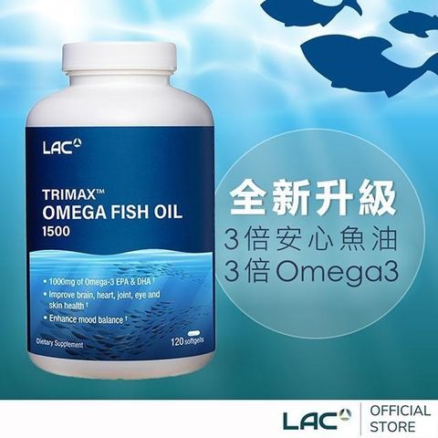 LAC 利維喜 【南紡購物中心】 三強魚油1500膠囊120顆(3倍omega3/腸溶劑型/升級版三效魚油)