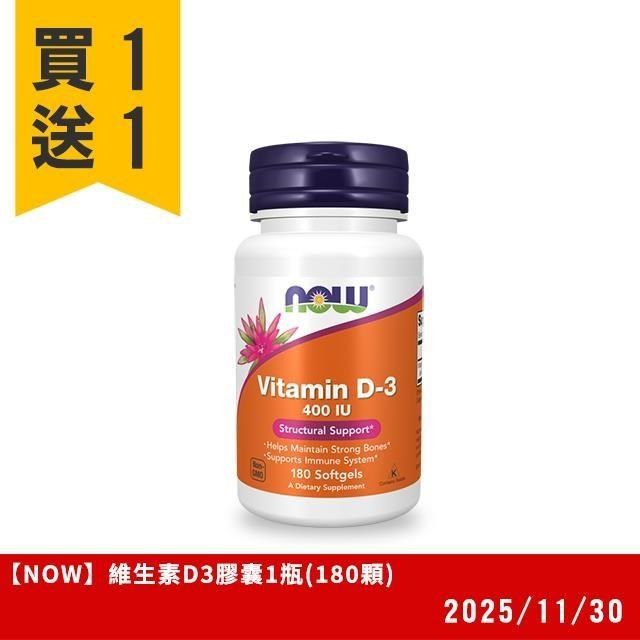 NOW 【買1送1】即期-維生素D3膠囊1瓶(180顆) 2025/11