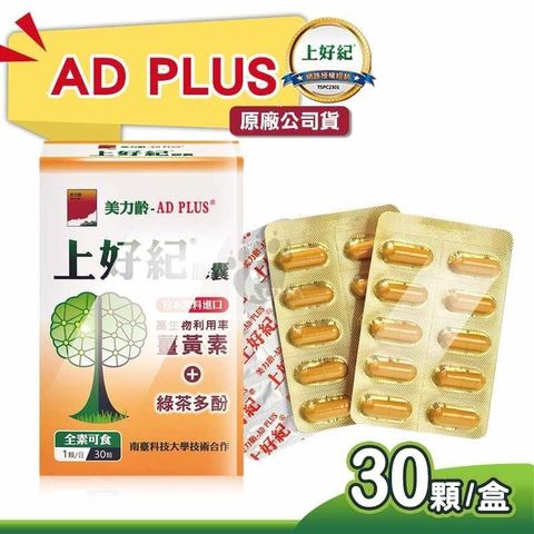 美力齡 AD PLUS上好紀膠囊 30顆