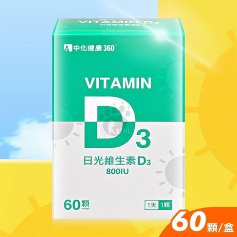 中化 日光維生素D3軟膠囊 60粒裝