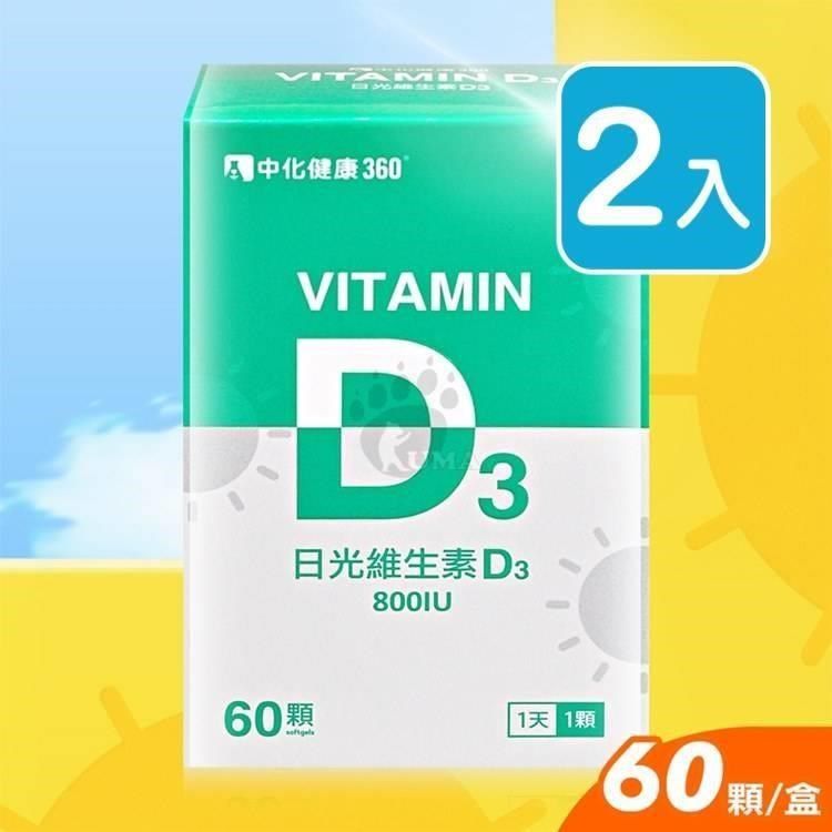  【南紡購物中心】 中化 日光維生素D3軟膠囊 60粒裝 (2入)