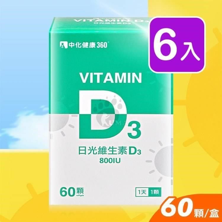  【南紡購物中心】 中化 日光維生素D3軟膠囊 60粒裝 (6入)