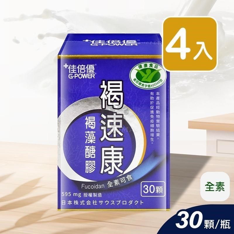 維維樂 【南紡購物中心】 佳倍優 褐速康 褐藻醣膠配方膠囊 30顆/瓶 (4入)