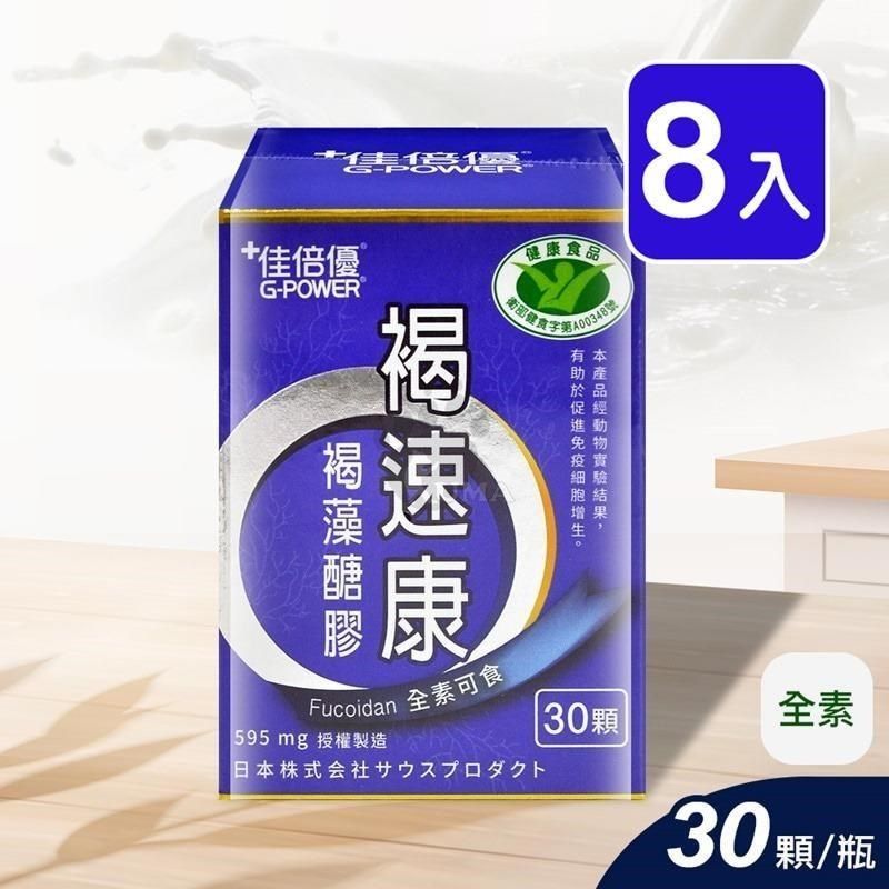 維維樂 【南紡購物中心】 佳倍優 褐速康 褐藻醣膠配方膠囊 30顆/瓶 (8入)