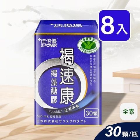 維維樂 【南紡購物中心】 佳倍優 褐速康 褐藻醣膠配方膠囊 30顆/瓶 (8入)