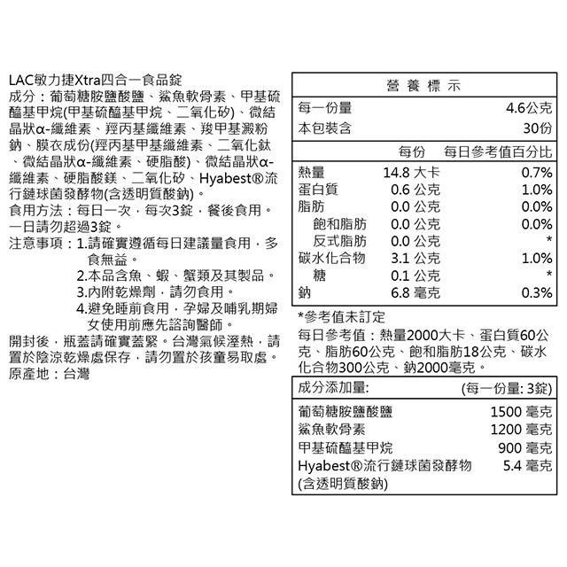 LAC 利維喜 【南紡購物中心】 敏力捷Xtra四合一食品錠90錠(葡萄糖胺/軟骨素/MSM/三效固敏捷)