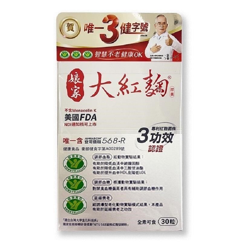 娘家 大紅麴 30粒/盒(效期2025.11)