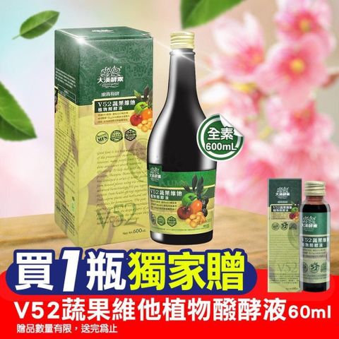 大漢酵素 (贈60ml) V52蔬果維他植物醱酵液 600ml