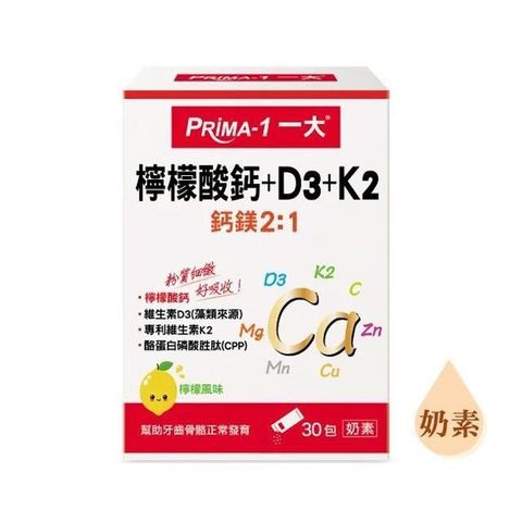 【南紡購物中心】 PRIMA-1一大 檸檬酸鈣+D3+K2(30包/盒)粉質細緻易溶解